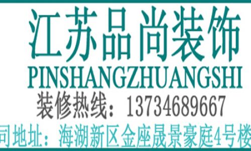 江苏品尚装饰