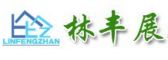 无锡林丰展装饰建筑设计工程有限公司