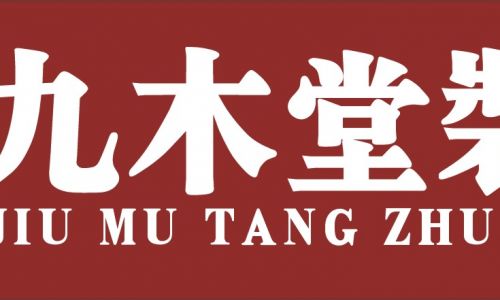 资阳九木堂装饰