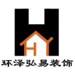 杭州环泽弘易装饰设计工程有限公司