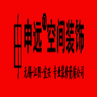 无锡(江阴)申远空间设计装饰有限公司