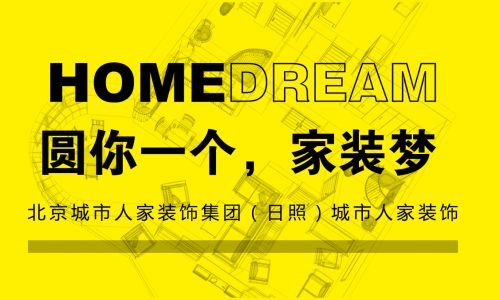 日照城市人家装饰