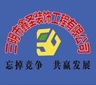 三明市鑫圣装饰工程有限公司