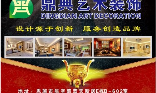 恩施鼎典装饰