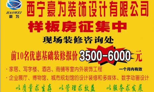 西宁豪为装饰