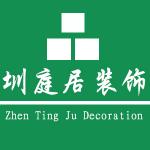 深圳市圳庭居装饰设计工程有限公司