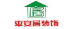 武汉平安居建筑装饰设计工程有限公司襄阳分公司