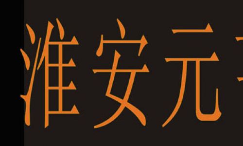 淮安元亨装饰