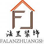 滁州市法兰装饰工程有限公司