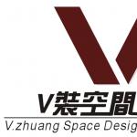 珠海V装空间装饰设计有限公司