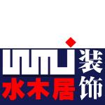 惠州市水木居装饰工程有限公司