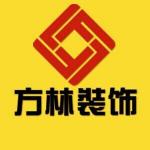辽宁方林装饰工程有限公司抚顺分公司