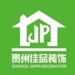 贵州佳品建筑装饰工程有限公司