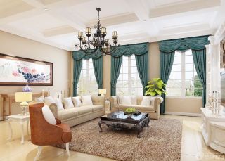 最新豪华别墅内部家装客厅绿色窗帘装修图片