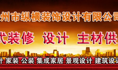 泸州纵横装饰