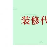 北京艺德利装饰设计有限公司