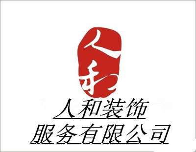 人和装饰