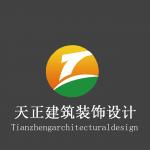 贵州天正建筑装饰设计工程有限公司