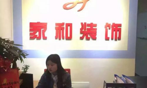 家和装饰