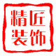 吉安县精匠装饰设计有限公司