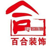 吉林省百合装饰设计工程有限公司吉林市分公司