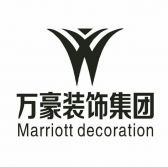 香港万豪装饰集团