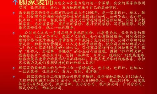 延安顾家装饰集团公司