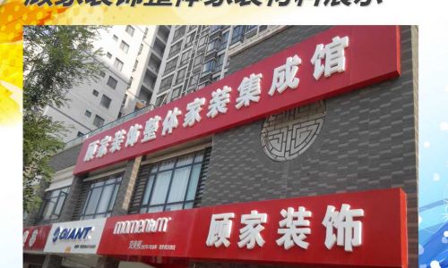 延安顾家装饰集团公司