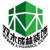 连云港双木成林装饰工程有限公司