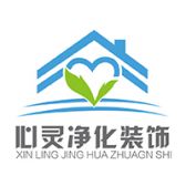 深圳市心灵净化装饰工程有限公司