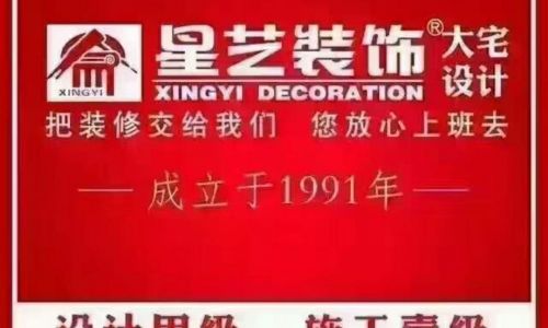 六盘水星艺装饰