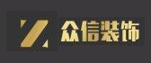 宜宾市众信装修工程有限责任公司