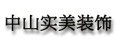 中山市实美装饰设计工程有限公司