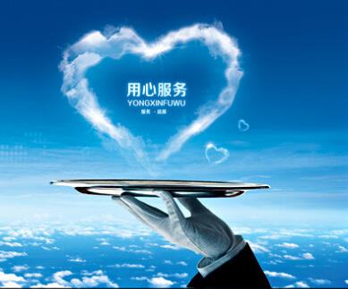 用心服务