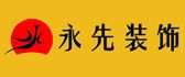 陕西永先装饰工程有限责任公司咸阳分公司