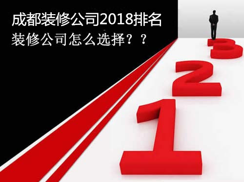 成都装修公司排名,怎样选择装修公司？