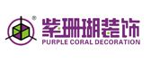 西安紫珊瑚装饰设计工程有限公司