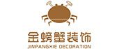 深圳市金螃蟹装饰工程有限公司