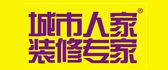 天津城市人家建筑装饰工程有限公司