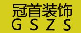 杭州冠首装饰有限公司