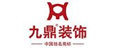 长沙九鼎装饰股份有限公司