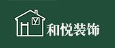 桂林和悦装饰工程有限公司