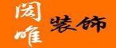 内蒙古闳唯装饰工程有限公司