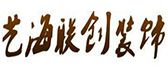 北京艺海创典装饰乐山分公司