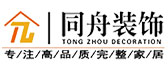 肥城同舟装饰工程有限公司