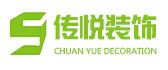 惠州市传悦装饰工程有限公司