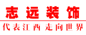 南昌志远装饰有限公司