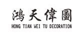 南昌市鸿天伟图装饰工程有限公司
