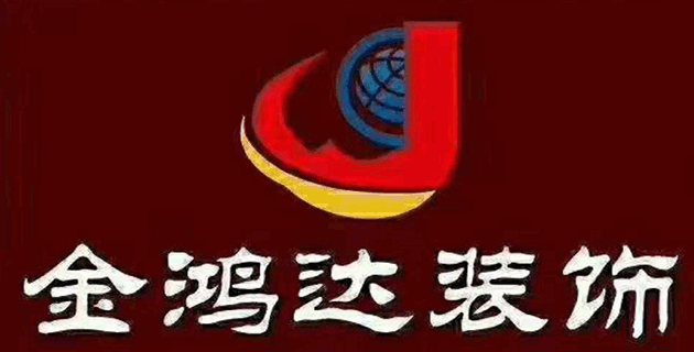 贵州金鸿达装饰工程有限责任公司