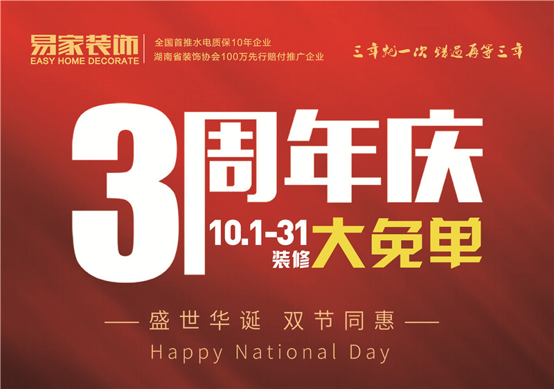 易家装饰三周年图片